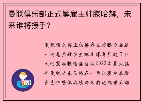 曼联俱乐部正式解雇主帅滕哈赫，未来谁将接手？