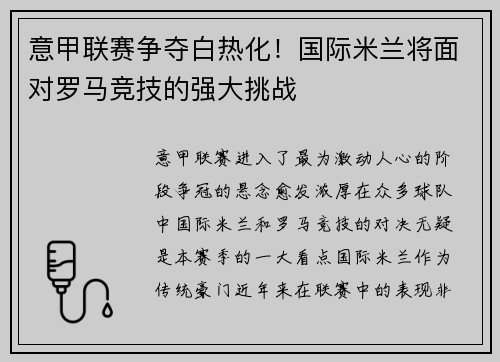 意甲联赛争夺白热化！国际米兰将面对罗马竞技的强大挑战