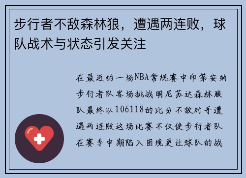 步行者不敌森林狼，遭遇两连败，球队战术与状态引发关注