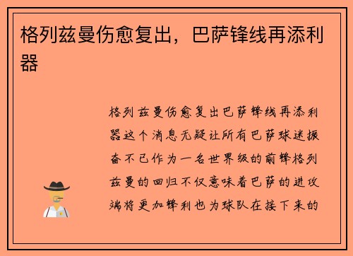 格列兹曼伤愈复出，巴萨锋线再添利器