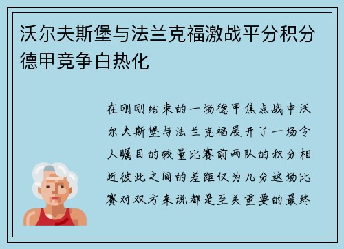沃尔夫斯堡与法兰克福激战平分积分德甲竞争白热化