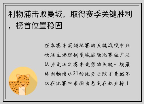 利物浦击败曼城，取得赛季关键胜利，榜首位置稳固