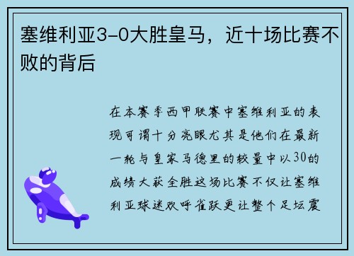 塞维利亚3-0大胜皇马，近十场比赛不败的背后