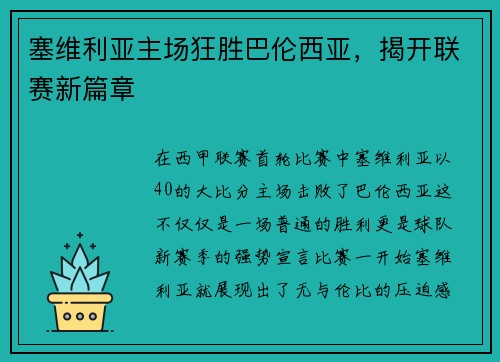 塞维利亚主场狂胜巴伦西亚，揭开联赛新篇章