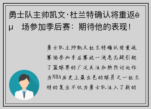 勇士队主帅凯文·杜兰特确认将重返赛场参加季后赛：期待他的表现！