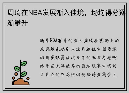 周琦在NBA发展渐入佳境，场均得分逐渐攀升