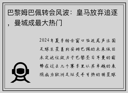 巴黎姆巴佩转会风波：皇马放弃追逐，曼城成最大热门