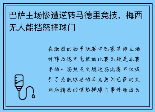 巴萨主场惨遭逆转马德里竞技，梅西无人能挡怒摔球门