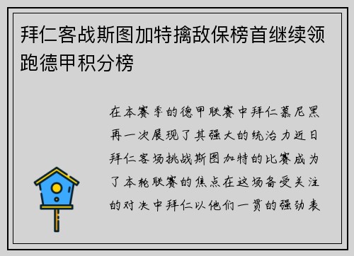 拜仁客战斯图加特擒敌保榜首继续领跑德甲积分榜