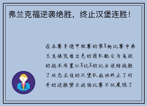 弗兰克福逆袭绝胜，终止汉堡连胜！