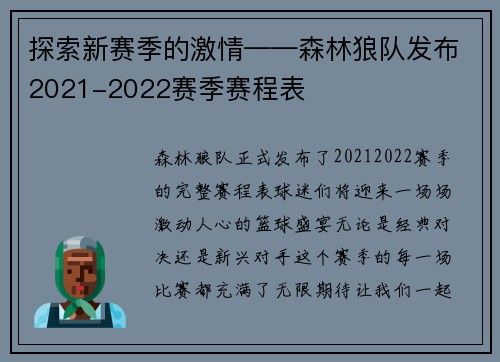 探索新赛季的激情——森林狼队发布2021-2022赛季赛程表