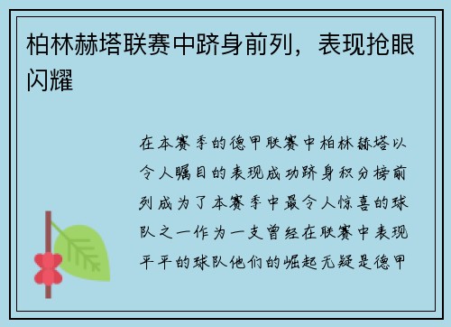 柏林赫塔联赛中跻身前列，表现抢眼闪耀