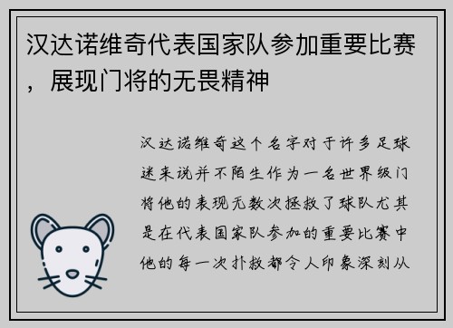 汉达诺维奇代表国家队参加重要比赛，展现门将的无畏精神
