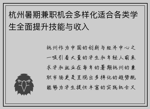 杭州暑期兼职机会多样化适合各类学生全面提升技能与收入