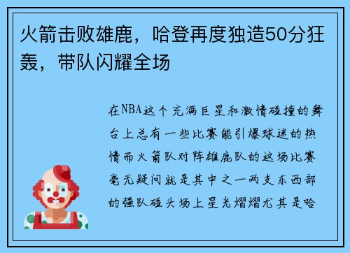 火箭击败雄鹿，哈登再度独造50分狂轰，带队闪耀全场