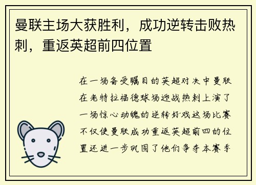 曼联主场大获胜利，成功逆转击败热刺，重返英超前四位置