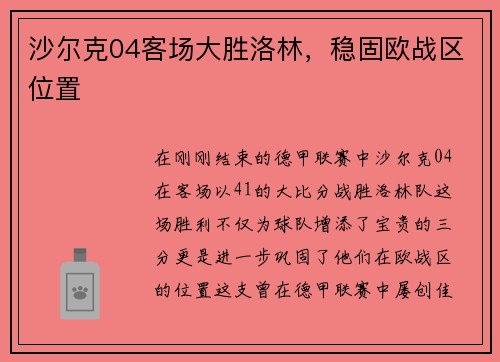 沙尔克04客场大胜洛林，稳固欧战区位置