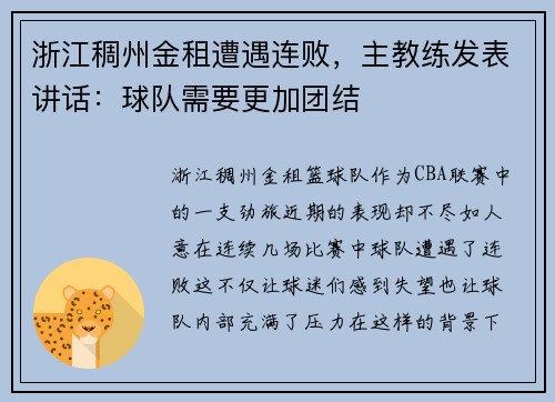 浙江稠州金租遭遇连败，主教练发表讲话：球队需要更加团结