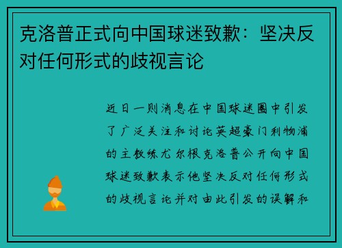 克洛普正式向中国球迷致歉：坚决反对任何形式的歧视言论