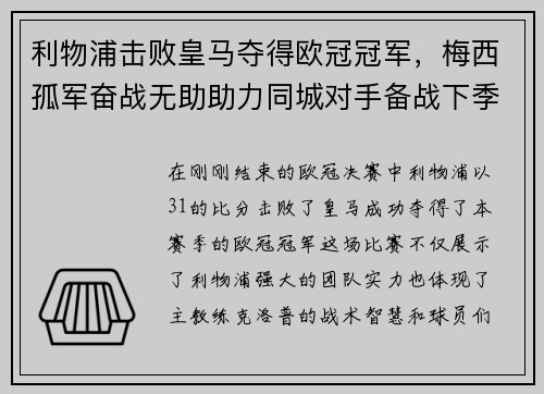 利物浦击败皇马夺得欧冠冠军，梅西孤军奋战无助助力同城对手备战下季