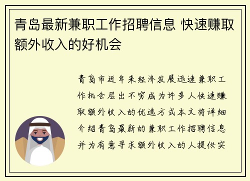 青岛最新兼职工作招聘信息 快速赚取额外收入的好机会