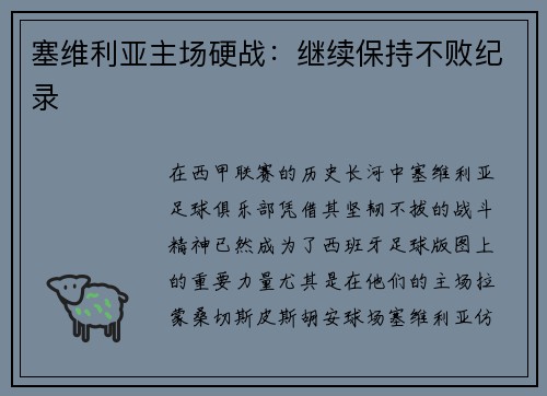 塞维利亚主场硬战：继续保持不败纪录