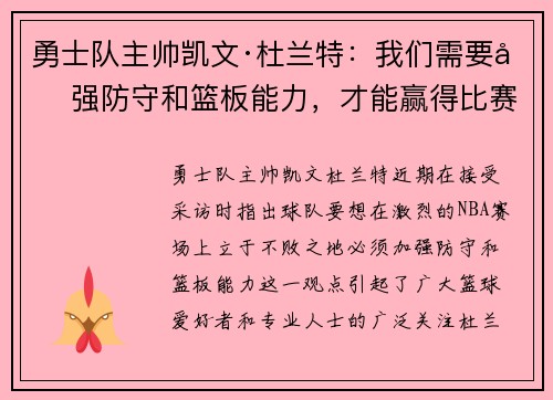 勇士队主帅凯文·杜兰特：我们需要加强防守和篮板能力，才能赢得比赛