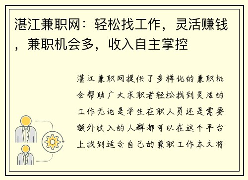 湛江兼职网：轻松找工作，灵活赚钱，兼职机会多，收入自主掌控