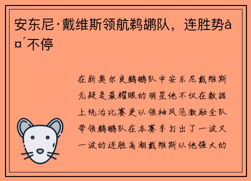 安东尼·戴维斯领航鹈鹕队，连胜势头不停