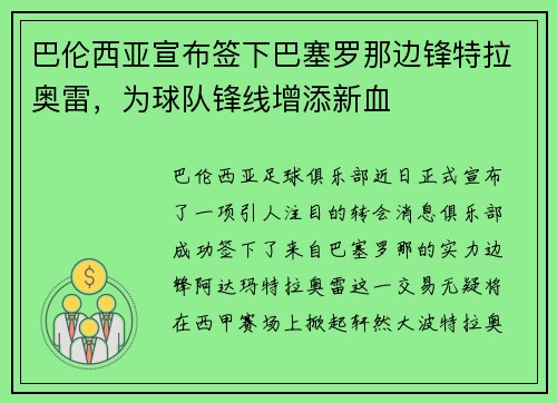 巴伦西亚宣布签下巴塞罗那边锋特拉奥雷，为球队锋线增添新血