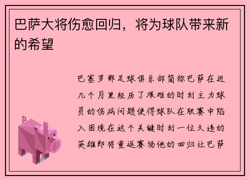 巴萨大将伤愈回归，将为球队带来新的希望