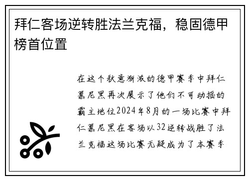 拜仁客场逆转胜法兰克福，稳固德甲榜首位置
