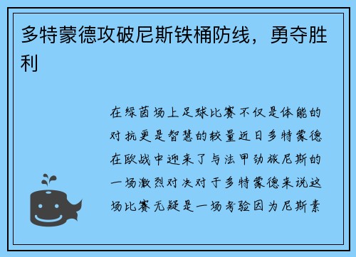 多特蒙德攻破尼斯铁桶防线，勇夺胜利