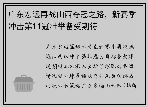 广东宏远再战山西夺冠之路，新赛季冲击第11冠壮举备受期待
