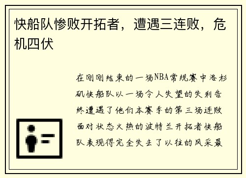 快船队惨败开拓者，遭遇三连败，危机四伏