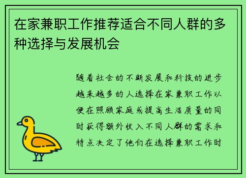 在家兼职工作推荐适合不同人群的多种选择与发展机会