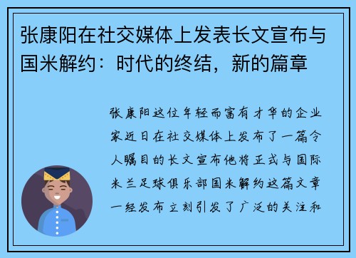 张康阳在社交媒体上发表长文宣布与国米解约：时代的终结，新的篇章