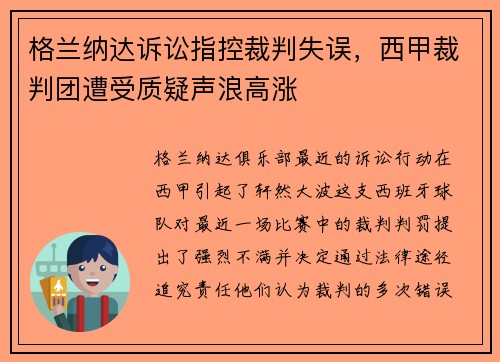 格兰纳达诉讼指控裁判失误，西甲裁判团遭受质疑声浪高涨