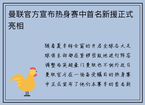 曼联官方宣布热身赛中首名新援正式亮相