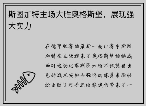 斯图加特主场大胜奥格斯堡，展现强大实力