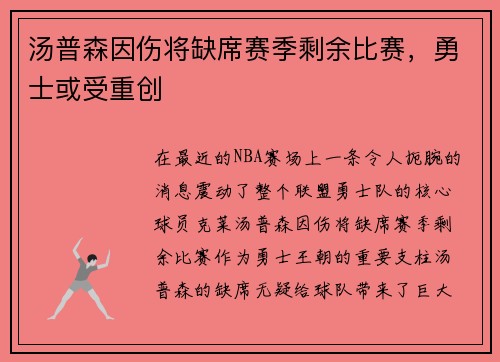 汤普森因伤将缺席赛季剩余比赛，勇士或受重创