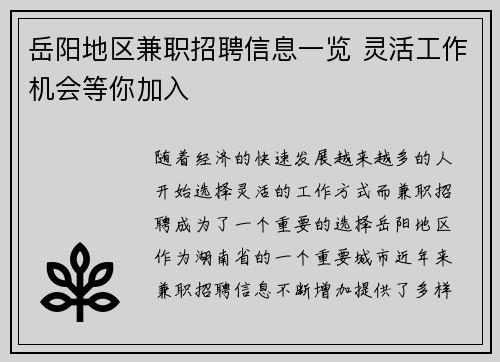 岳阳地区兼职招聘信息一览 灵活工作机会等你加入