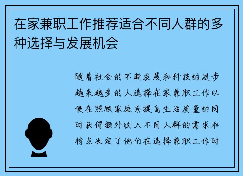 在家兼职工作推荐适合不同人群的多种选择与发展机会