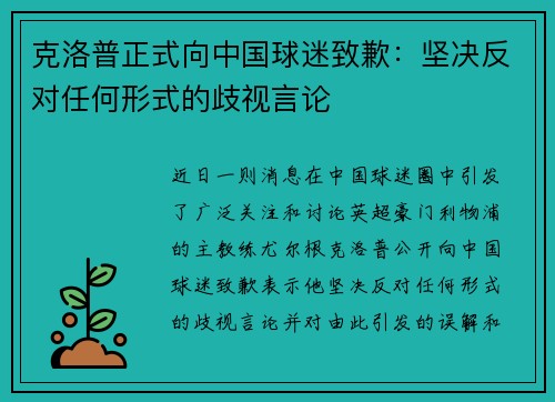 克洛普正式向中国球迷致歉：坚决反对任何形式的歧视言论