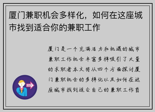 厦门兼职机会多样化，如何在这座城市找到适合你的兼职工作