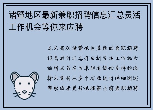 诸暨地区最新兼职招聘信息汇总灵活工作机会等你来应聘