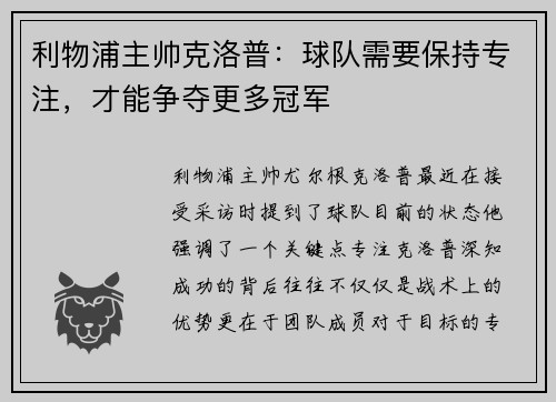 利物浦主帅克洛普：球队需要保持专注，才能争夺更多冠军