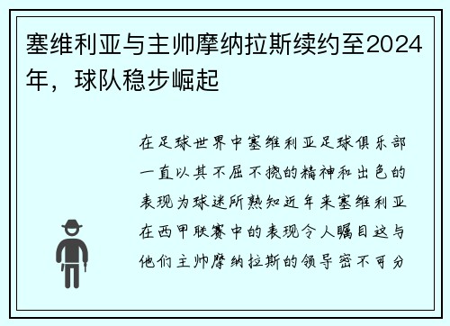 塞维利亚与主帅摩纳拉斯续约至2024年，球队稳步崛起