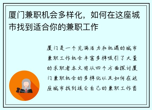 厦门兼职机会多样化，如何在这座城市找到适合你的兼职工作