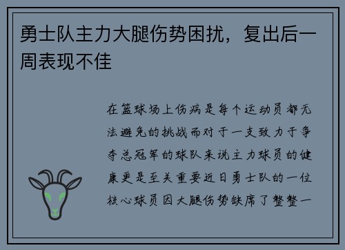 勇士队主力大腿伤势困扰，复出后一周表现不佳